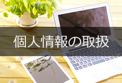 個人情報の取り扱い